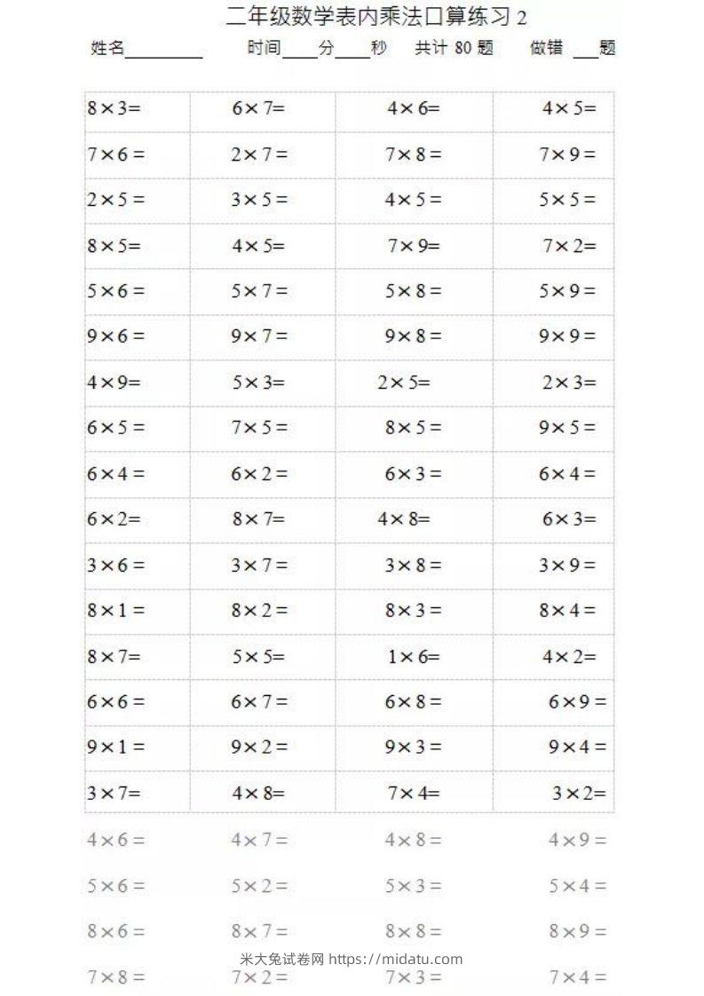 图片[2]-二上数学乘法口算题卡2-米大兔试卷网