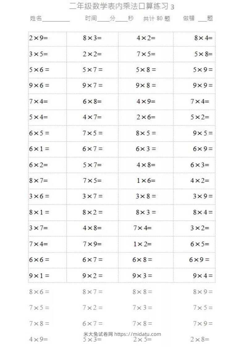 图片[3]-二上数学乘法口算题卡2-米大兔试卷网