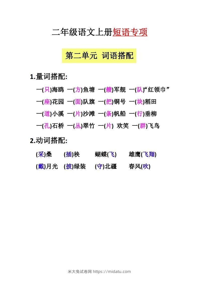 图片[2]-【二上语文】（全册）短语专项-米大兔试卷网