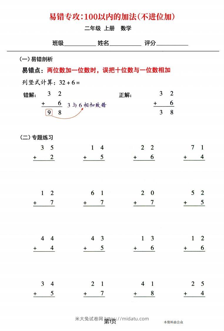 【易错专攻《以内的加法（不进位加、进位加）》】二上数学-米大兔试卷网