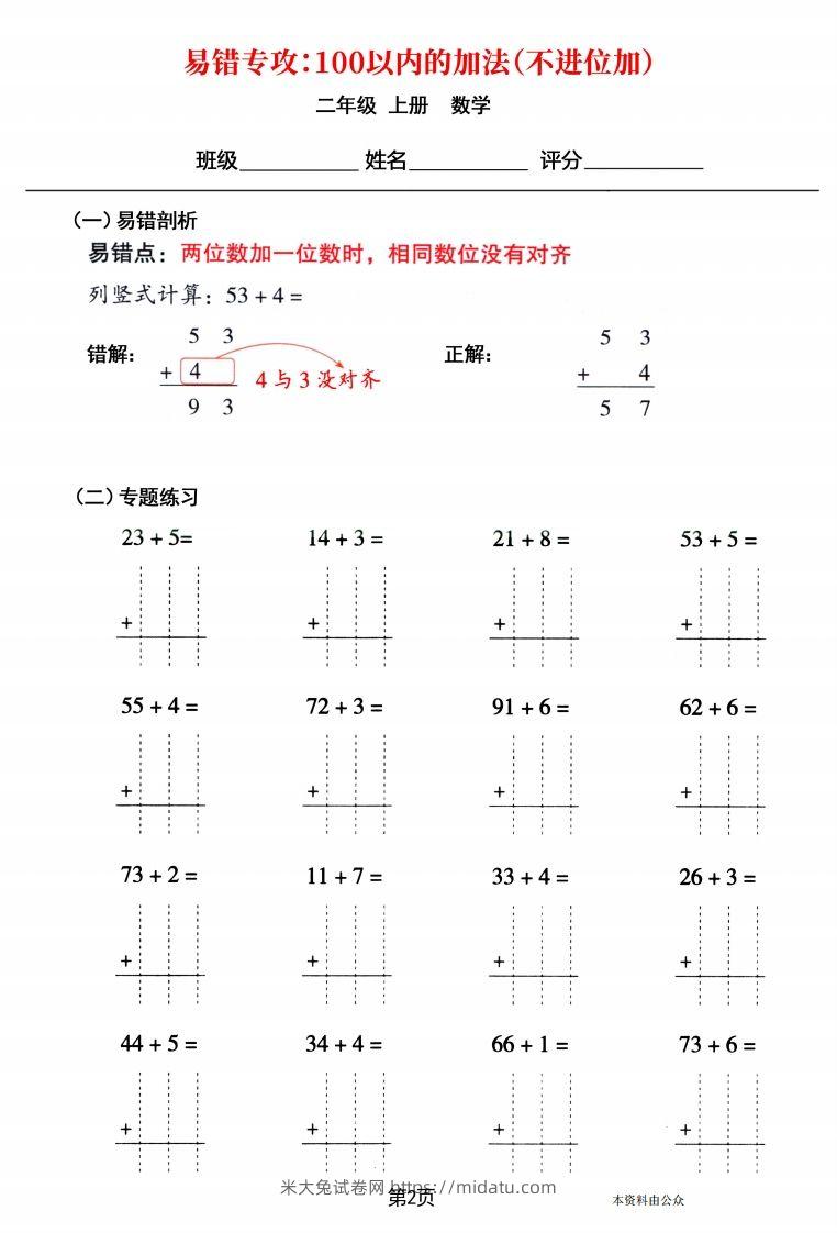 图片[2]-【易错专攻《以内的加法（不进位加、进位加）》】二上数学-米大兔试卷网