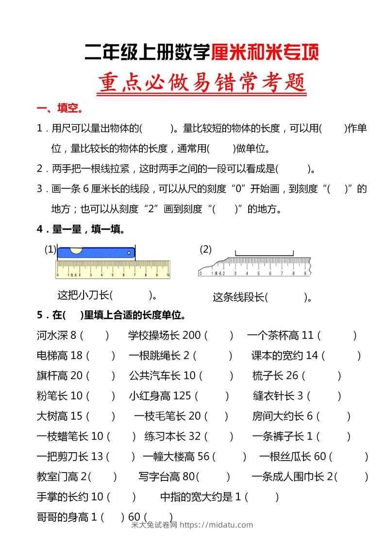 【厘米和米易错题】二上数学-米大兔试卷网