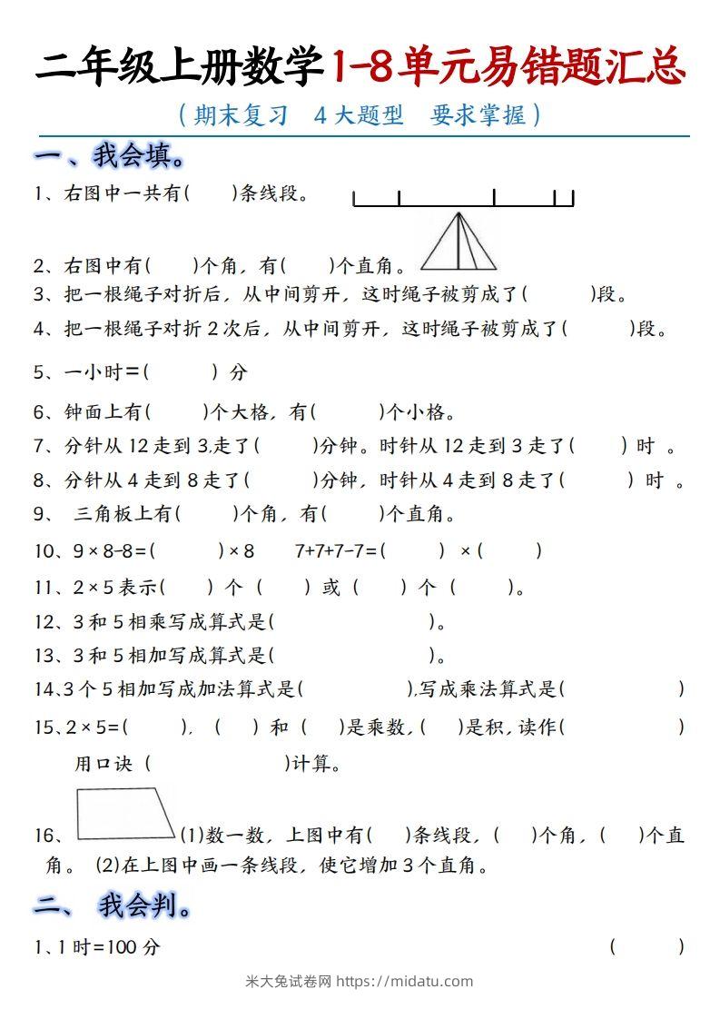 【单元易错题汇总】二上数学-米大兔试卷网