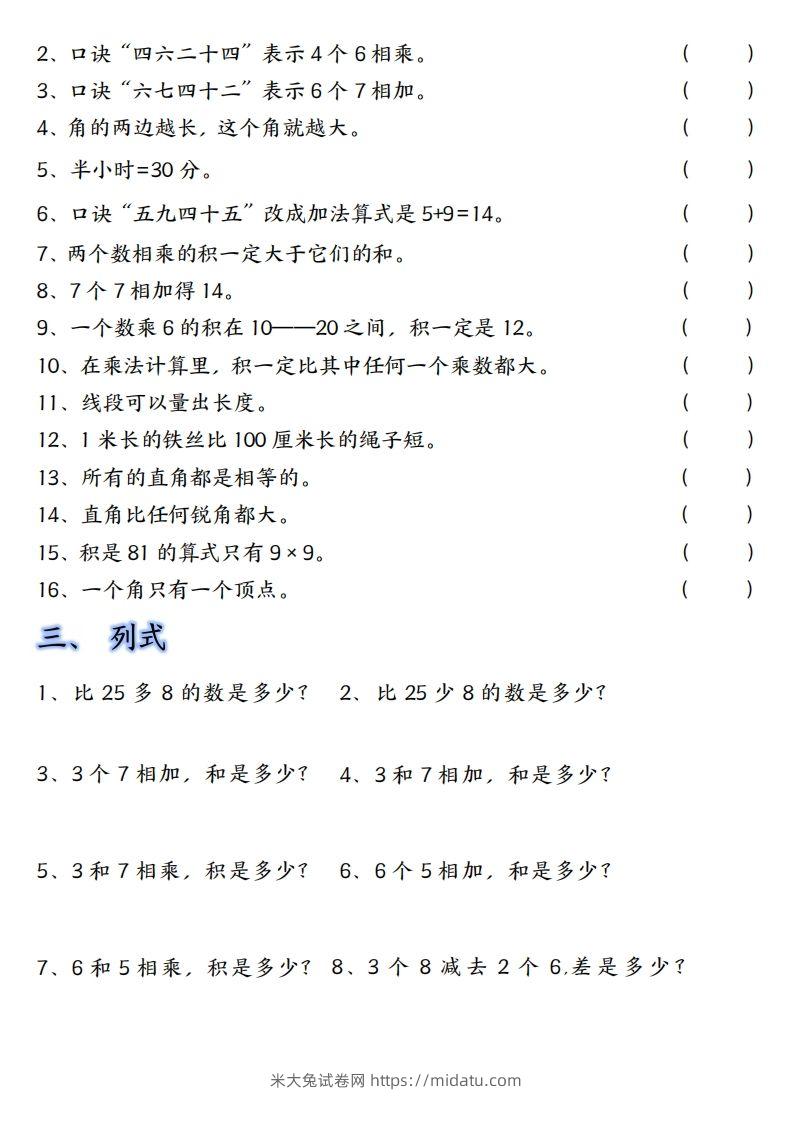 图片[2]-【单元易错题汇总】二上数学-米大兔试卷网