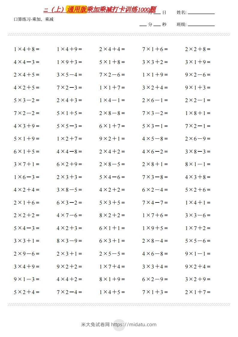 二上通用版数学（乘加乘减打卡题）()-米大兔试卷网