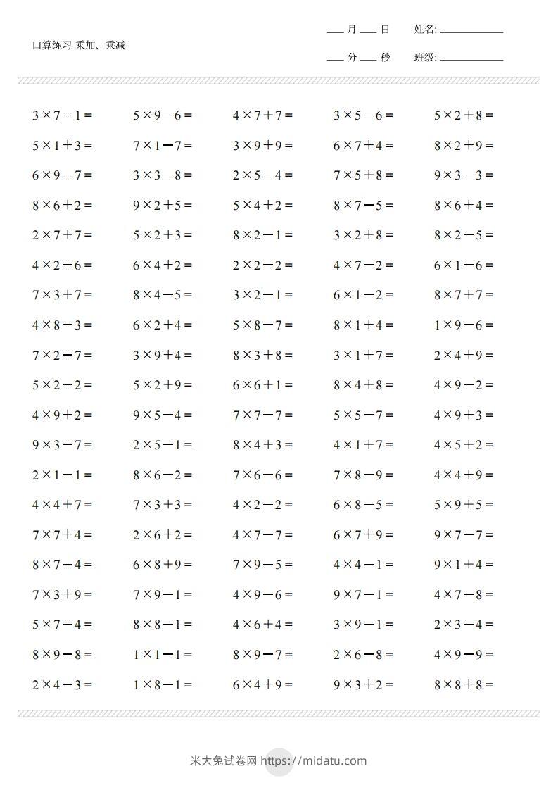 图片[3]-二上通用版数学（乘加乘减打卡题）()-米大兔试卷网