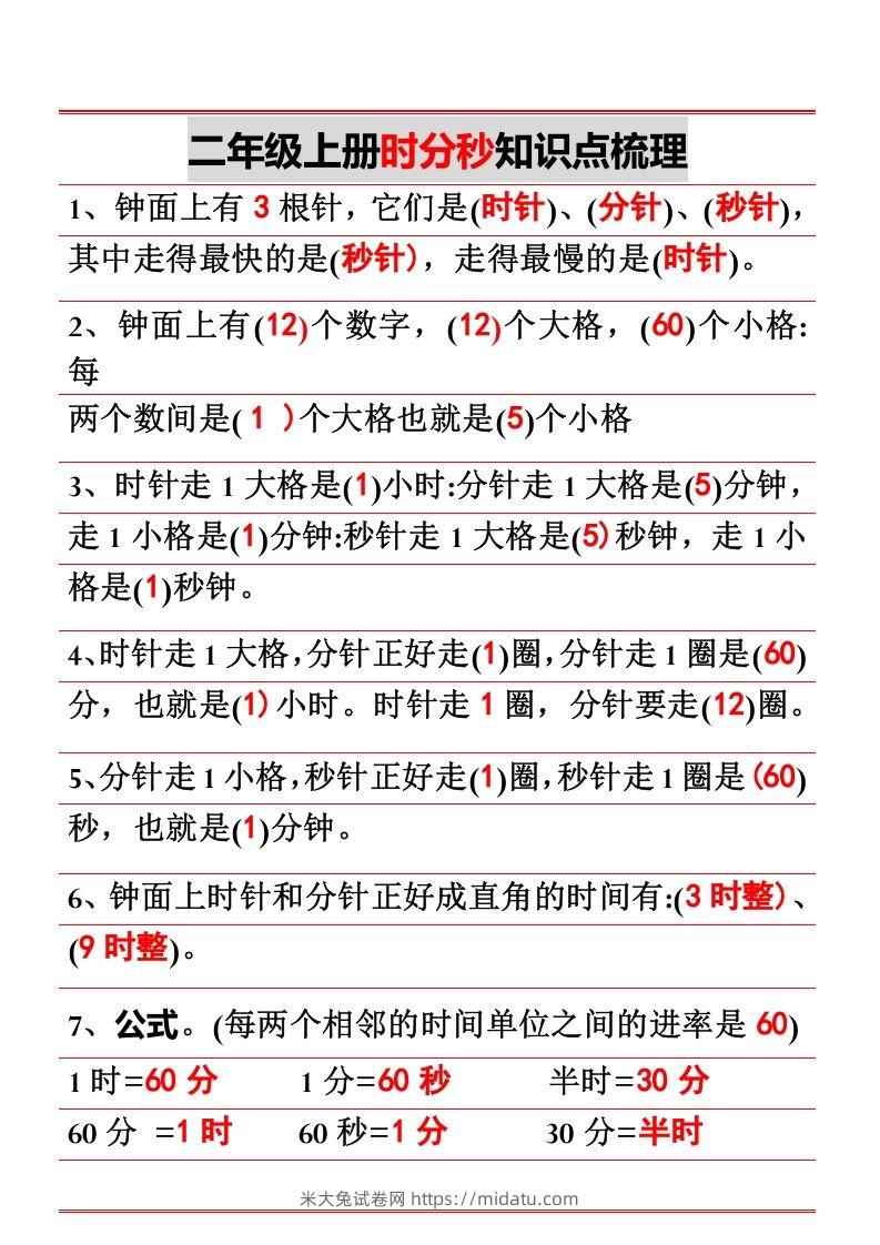 二年级上册数学时分秒知识点梳理-米大兔试卷网