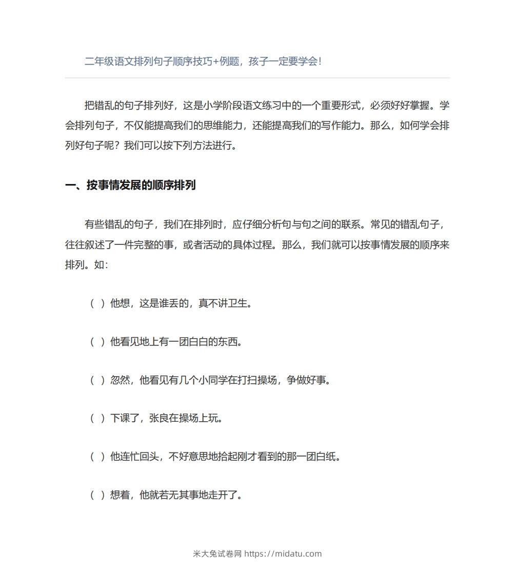 二年级语文上册排列句子顺序技巧例题孩子一定要学会-米大兔试卷网