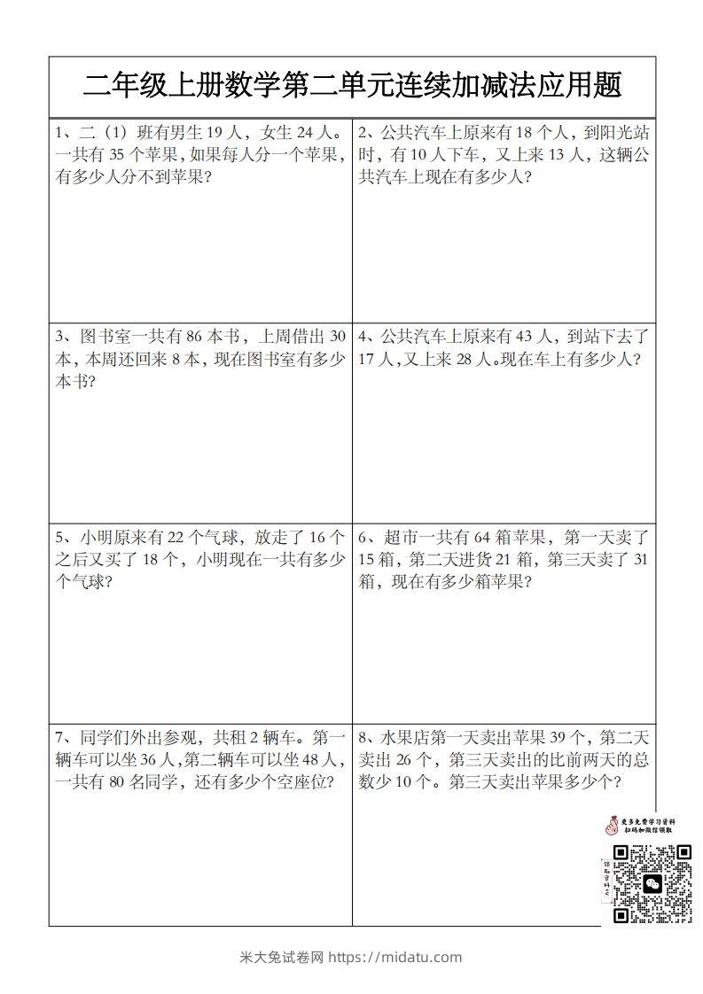 二上数学第二单元以内数连续加减法应用题-米大兔试卷网