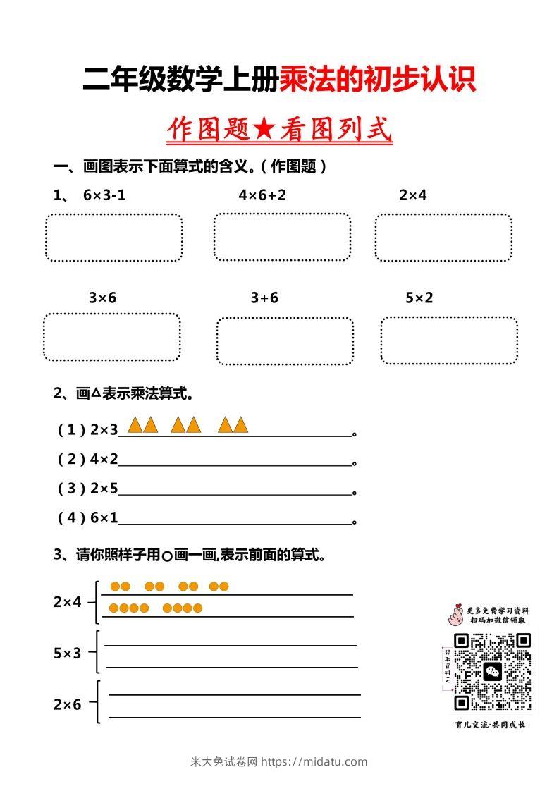 二上数学乘法作图题看图列式-米大兔试卷网