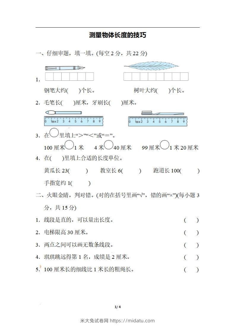 二上数学期末：测量物体长度的技巧-米大兔试卷网