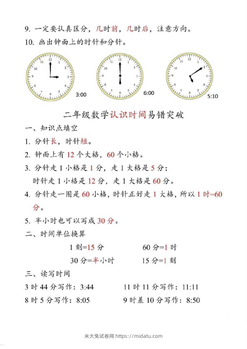 图片[2]-【二上数学】重难点认识时间钟表k-米大兔试卷网