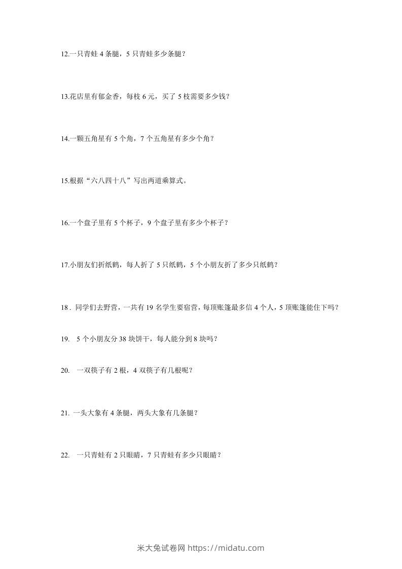 图片[2]-二上数学：乘法应用题-米大兔试卷网