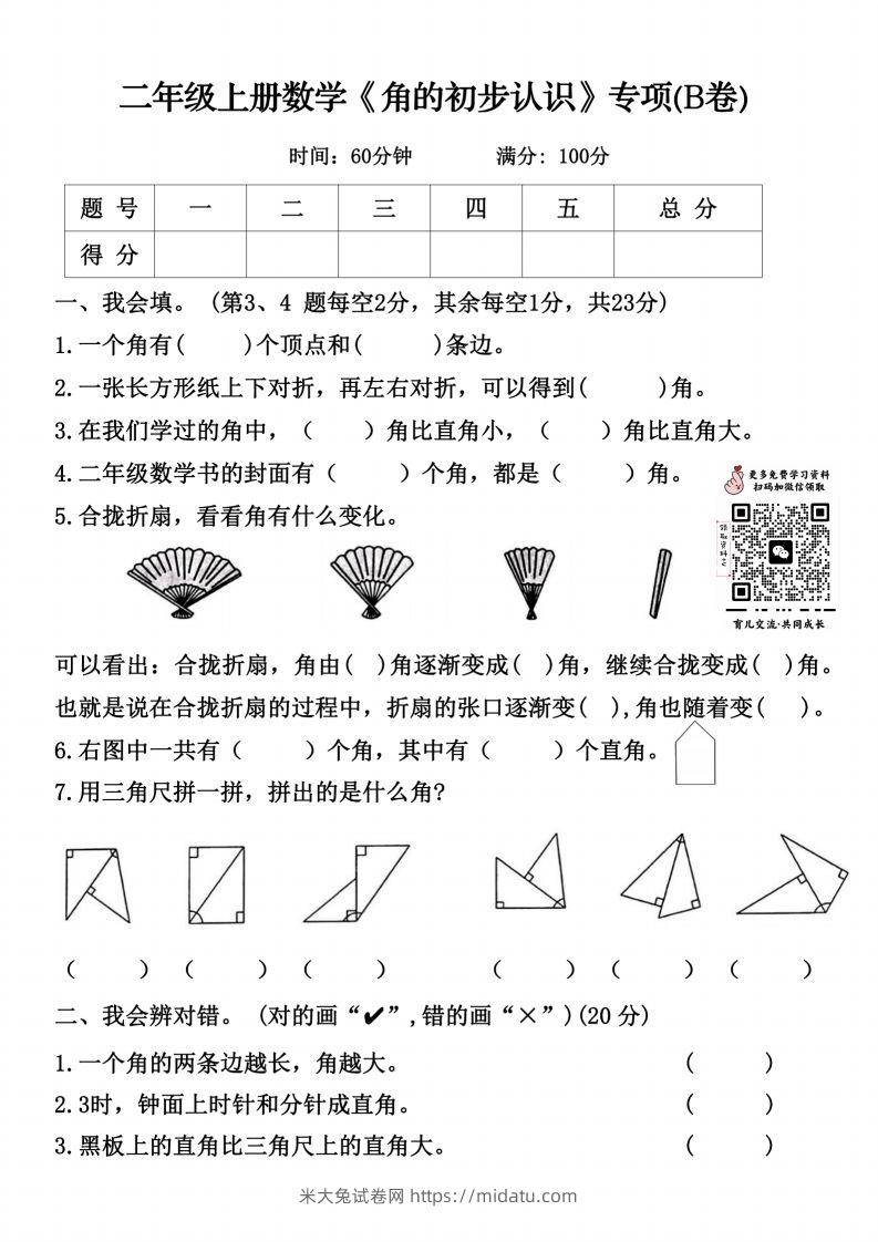 二上数学《角的初步认识》专项（B卷）()-米大兔试卷网