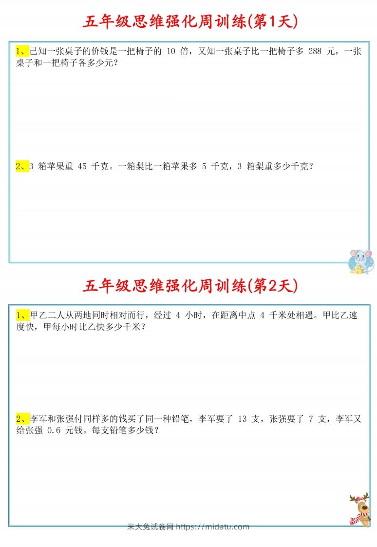 五年级数学上册思维强化周训练小纸条-米大兔试卷网