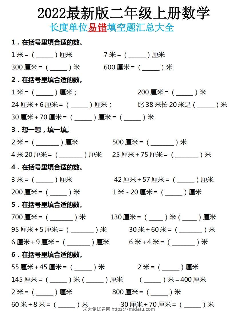 二年级数学上册长度单位易错填空题汇总大全-米大兔试卷网