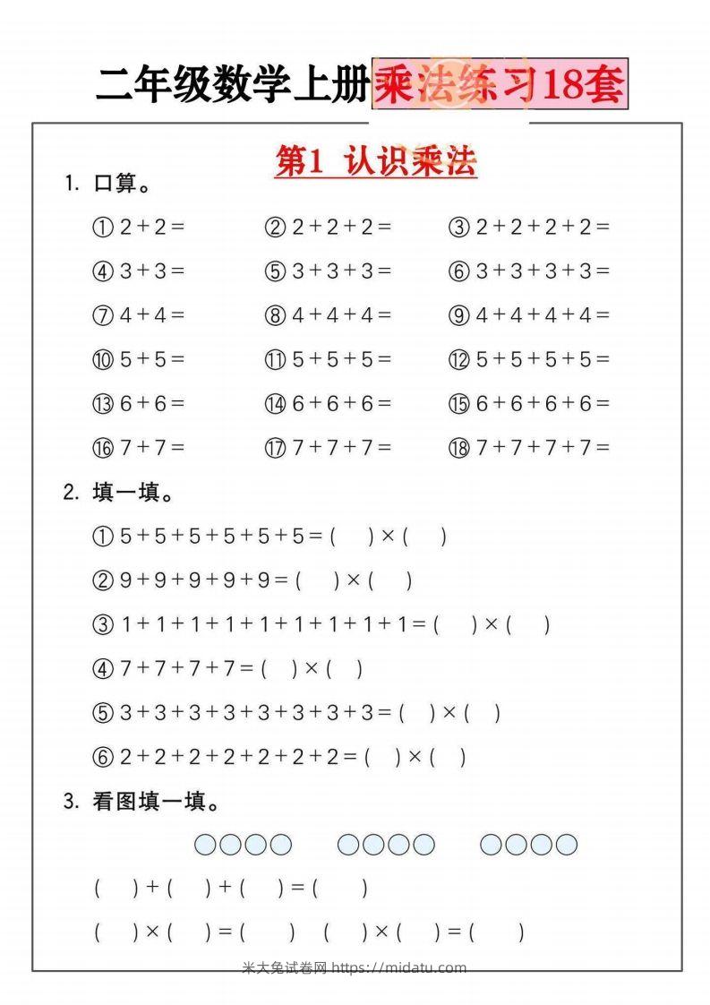 二年级数学上册乘法练习套()-米大兔试卷网