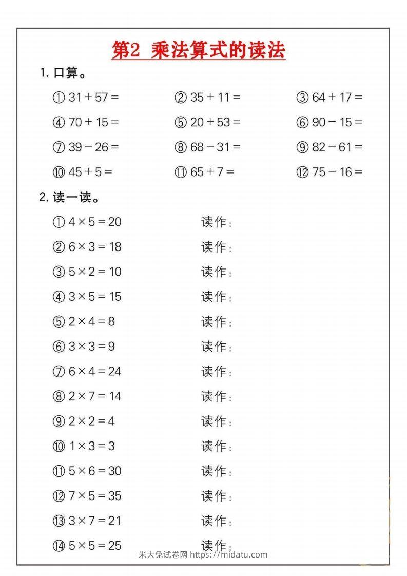 图片[2]-二年级数学上册乘法练习套()-米大兔试卷网