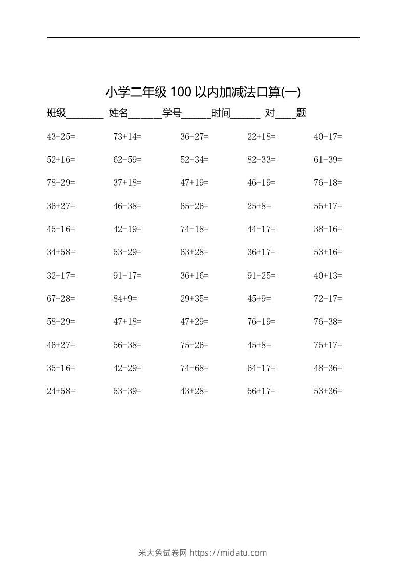 二上数学：以内加减法口算题-米大兔试卷网