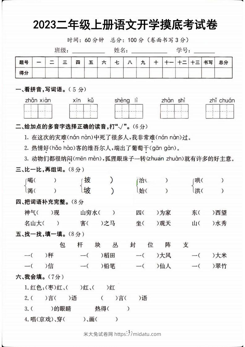 二年级上册语文开学检测卷-米大兔试卷网