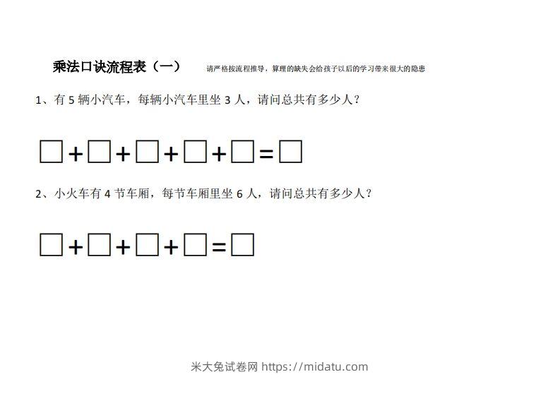 二上数学乘法口诀流程表-米大兔试卷网