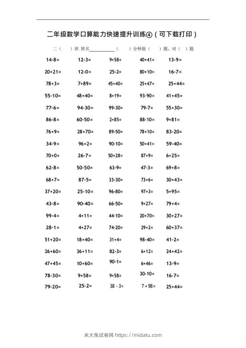 二上数学口算能力快速提升训练④-米大兔试卷网