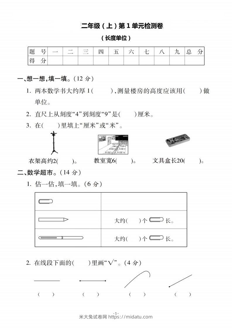 二上人教版数学第一单元检测卷二-米大兔试卷网