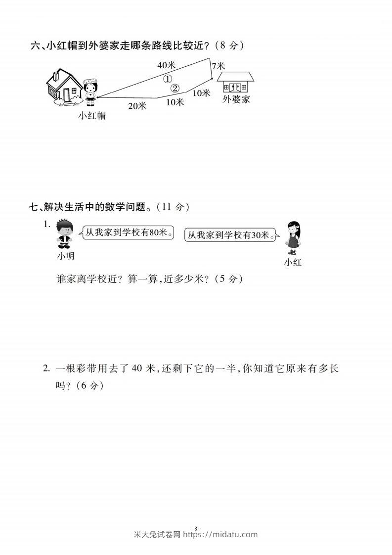 图片[3]-二上人教版数学第一单元检测卷二-米大兔试卷网