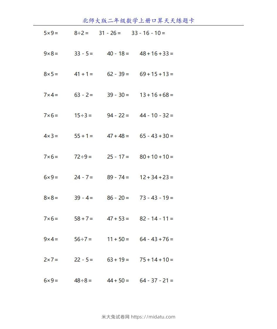 北师大版二年级数学上册口算天天练题卡-米大兔试卷网