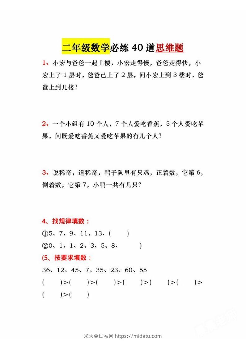 二年级上册数学必练道思维题-米大兔试卷网