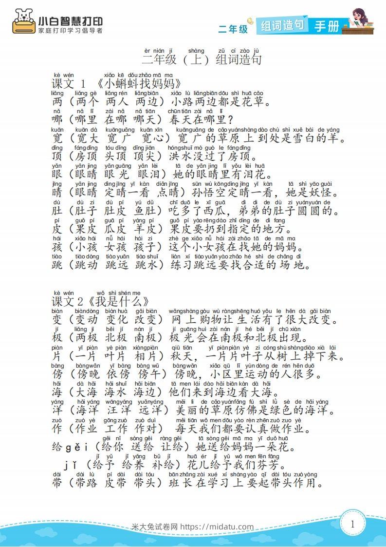 二年级语文上册组词造句手册最新版-米大兔试卷网