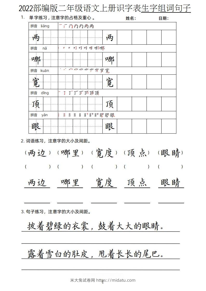 【生字、组词、句子】二上语文楷书页-米大兔试卷网