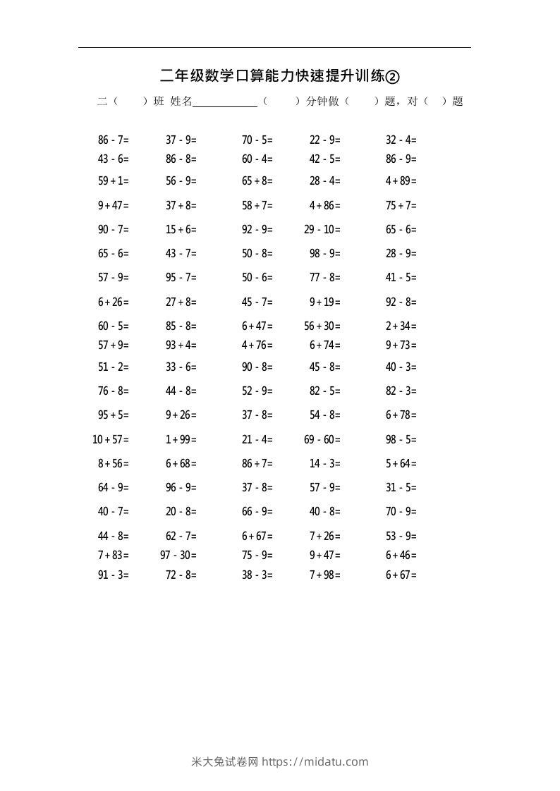 二上数学口算能力快速提升训练②-米大兔试卷网