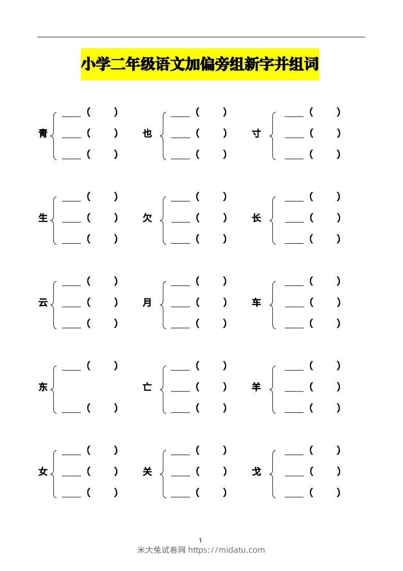 二年级语文上册加偏旁部首组新字并组词页完整版-米大兔试卷网