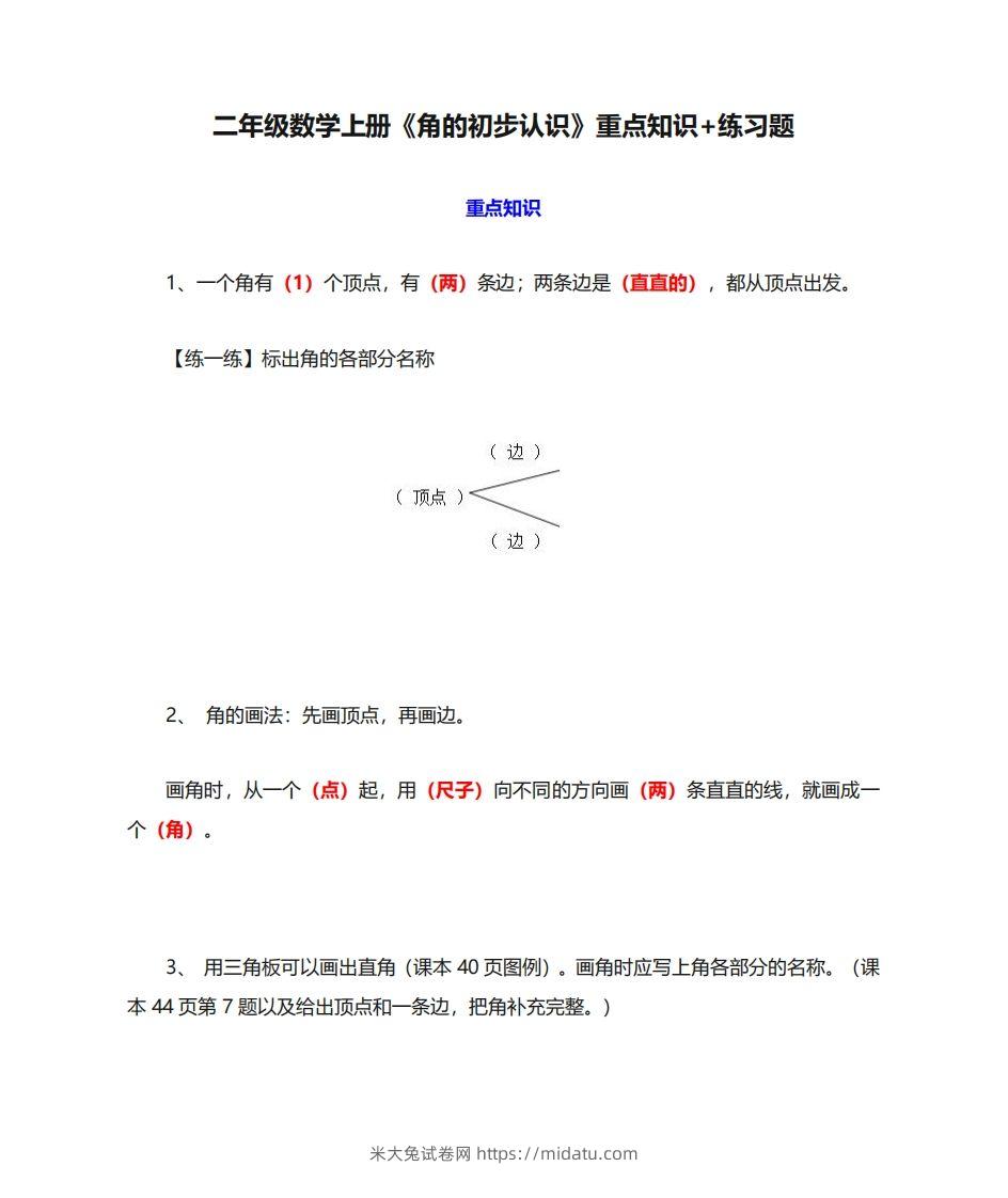 二年级数学上册《角的初步认识》重点知识练习题-米大兔试卷网