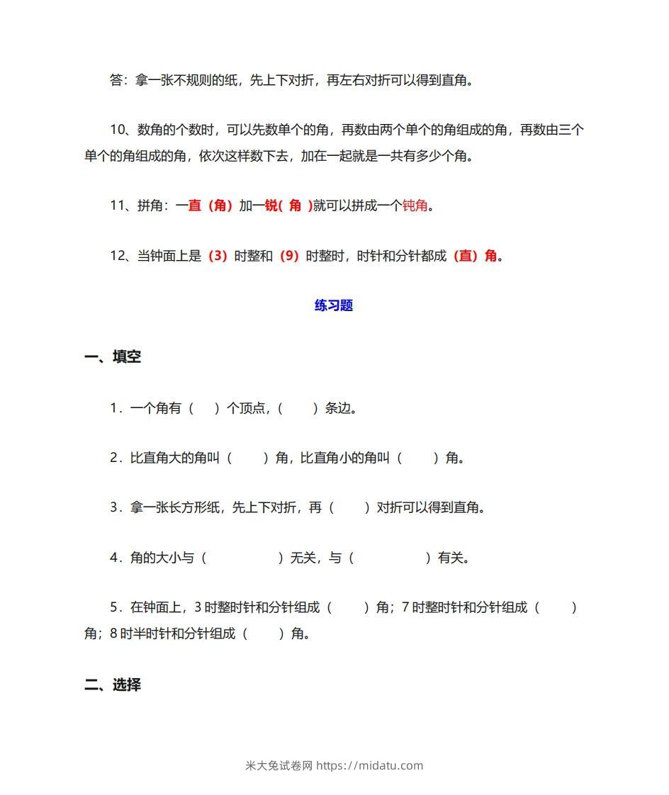 图片[3]-二年级数学上册《角的初步认识》重点知识练习题-米大兔试卷网