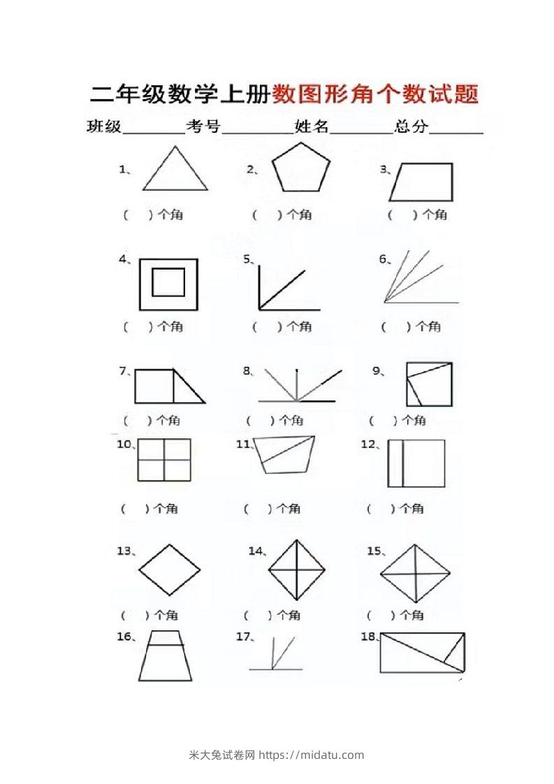 二年级上册数学图形角个数专项练习-米大兔试卷网