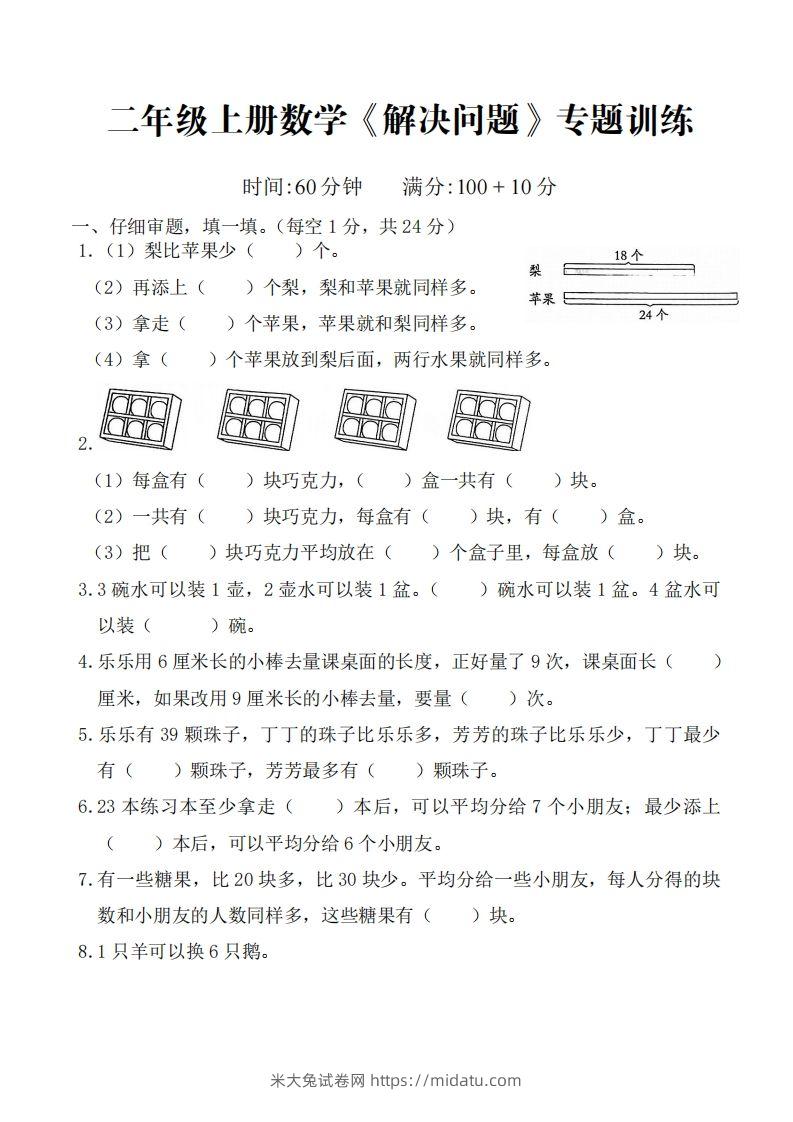 ☆二上数学解决问题专题训练()()-米大兔试卷网