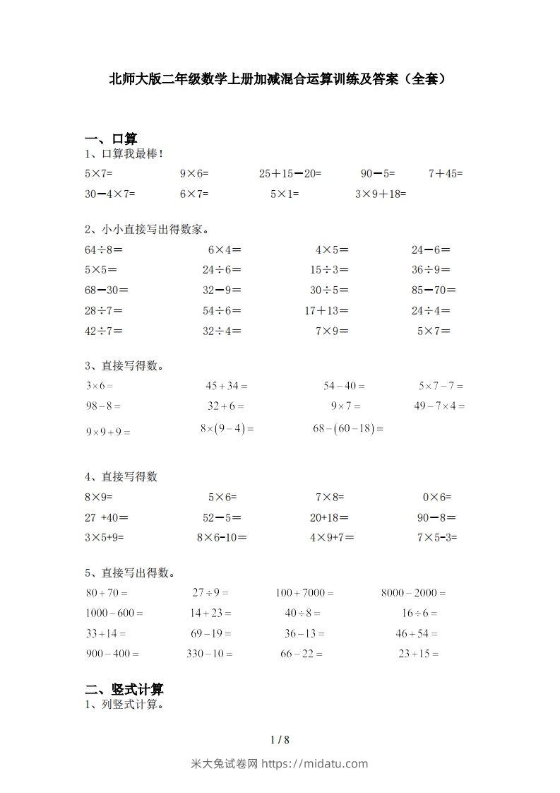 北师大版二年级数学上册加减混合运算训练及答案(全套)-米大兔试卷网