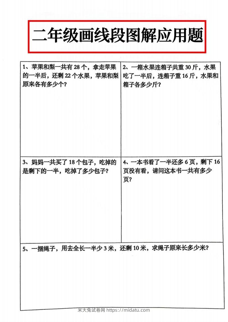 二年级数学上册画线段图解应用题()-米大兔试卷网