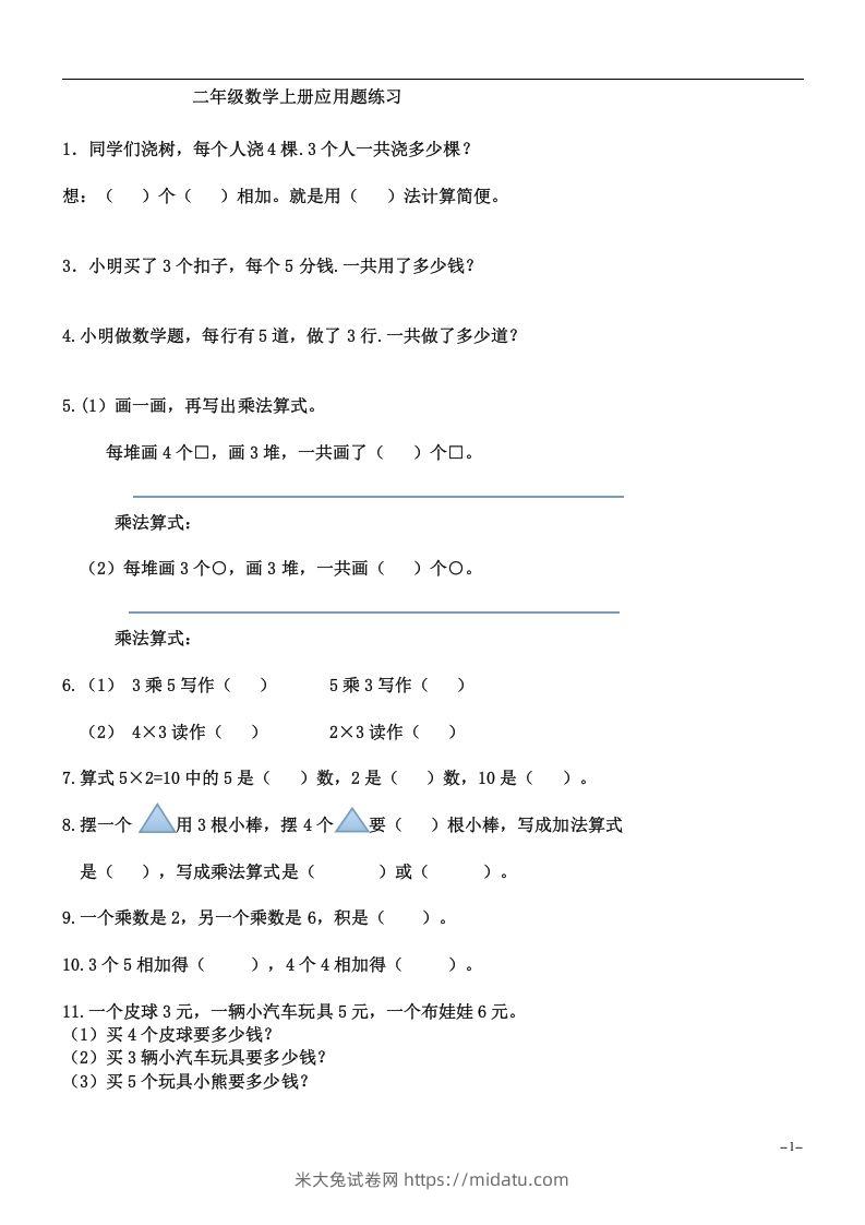 二上数学：乘法应用题练习-米大兔试卷网