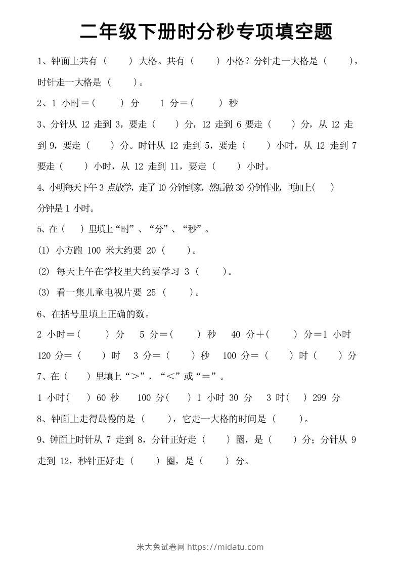 图片[2]-二上数学时分秒知识点梳理-米大兔试卷网