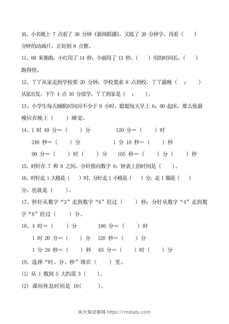 图片[3]-二上数学时分秒知识点梳理-米大兔试卷网