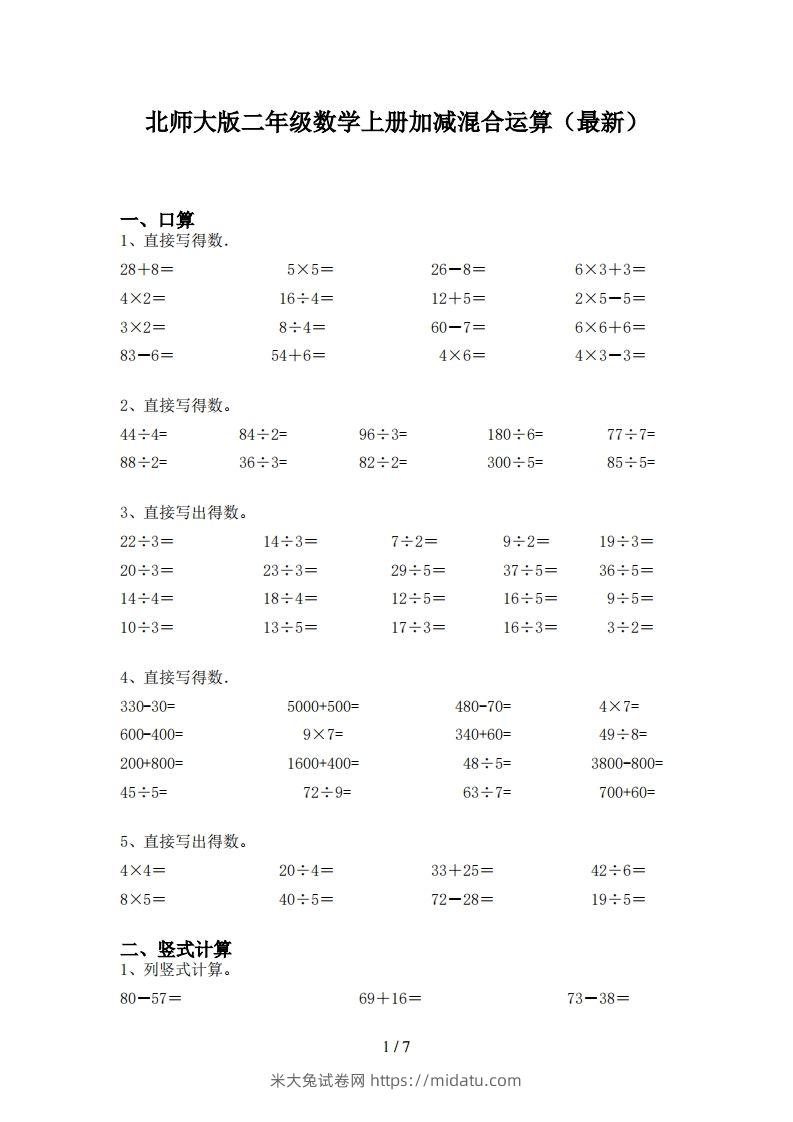 北师大版二年级数学上册加减混合运算(最新)-米大兔试卷网