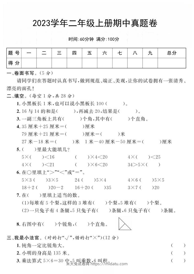 二年级数学上册期中真题测试卷-米大兔试卷网