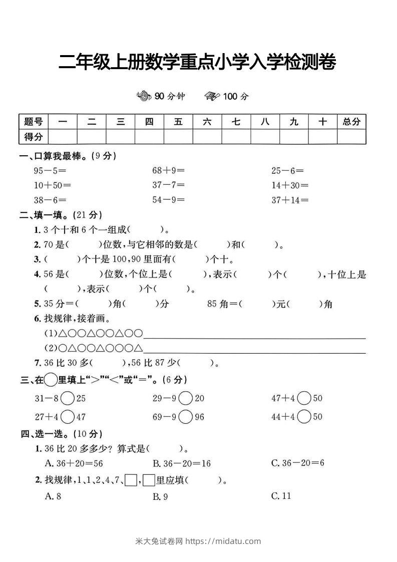 二年级上册数学重点小学入学检测卷-米大兔试卷网