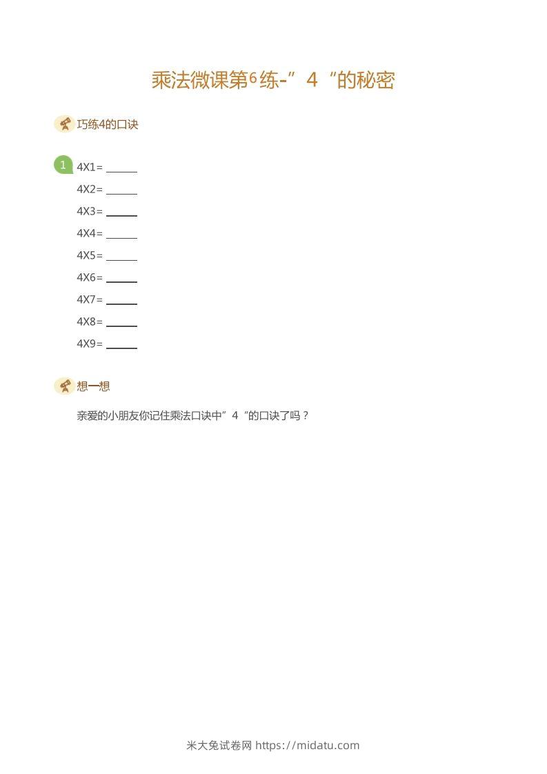 二上数学乘法打卡第六天-米大兔试卷网