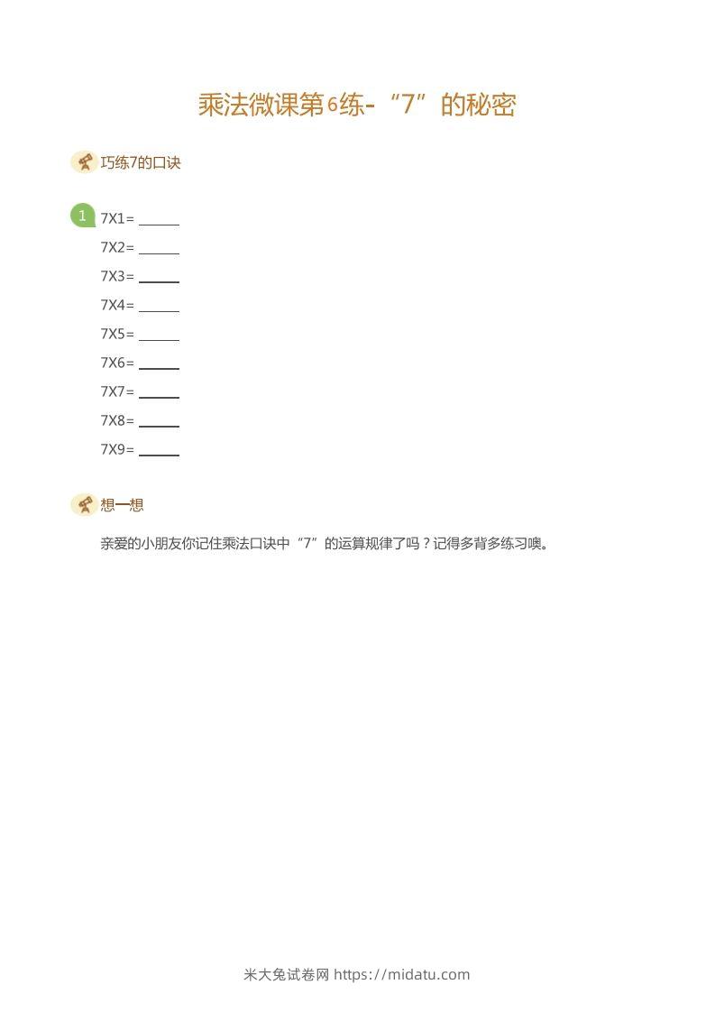 图片[2]-二上数学乘法打卡第六天-米大兔试卷网