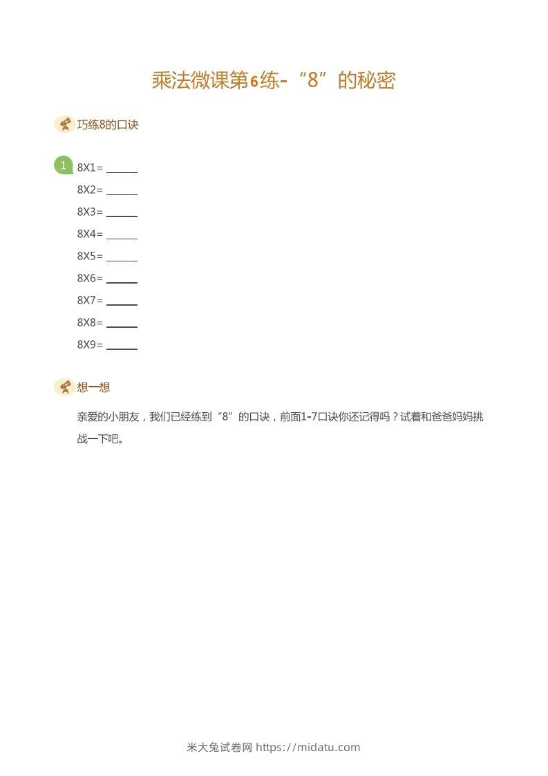 图片[3]-二上数学乘法打卡第六天-米大兔试卷网