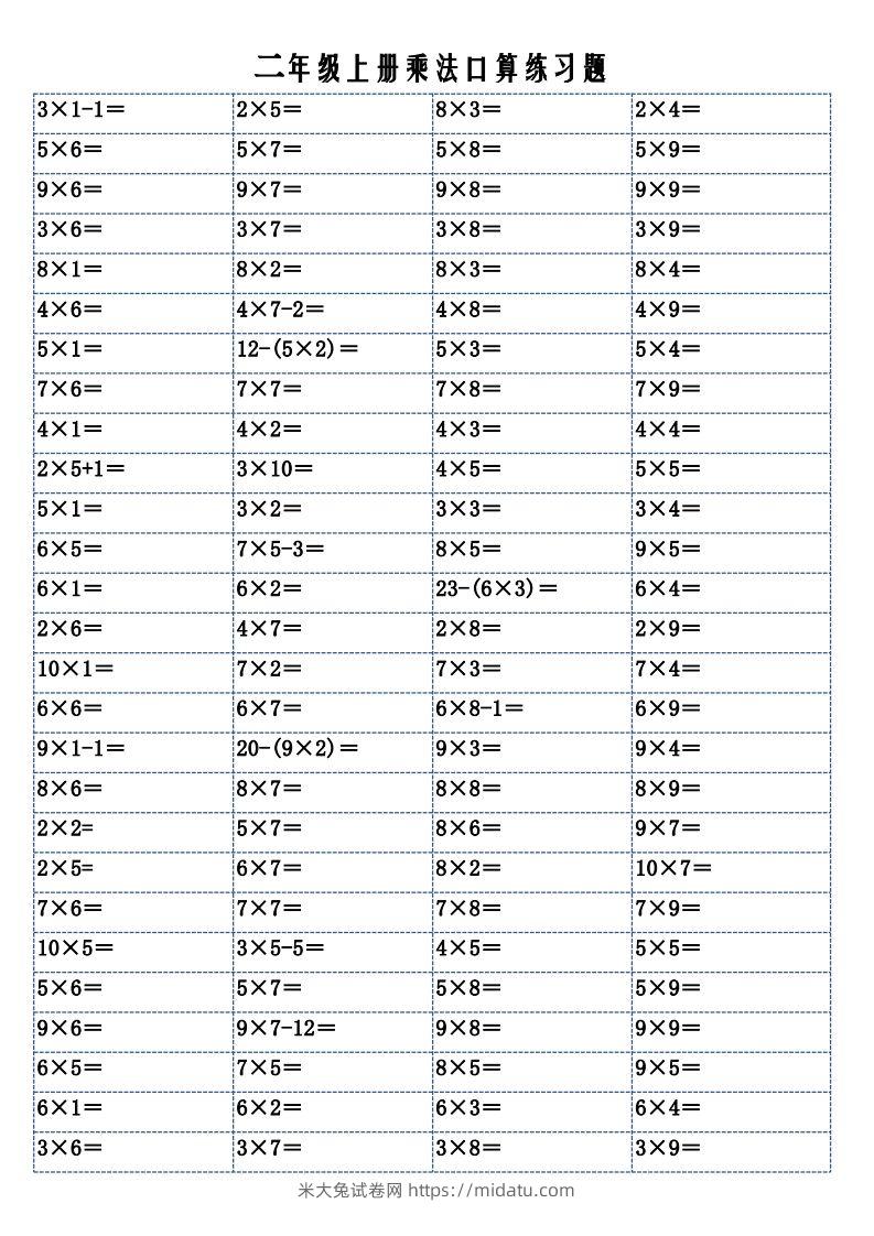 二上数学乘法口算练习题-米大兔试卷网